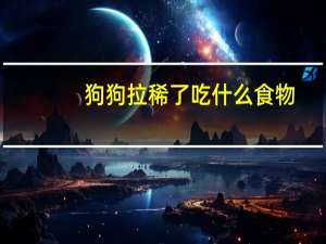 狗狗拉稀了吃什么食物