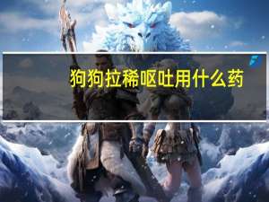 狗狗拉稀呕吐用什么药