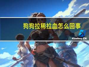 狗狗拉稀拉血怎么回事