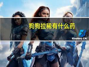 狗狗拉稀有什么药