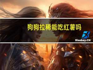 狗狗拉稀能吃红薯吗