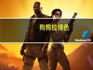 狗狗拉绿色