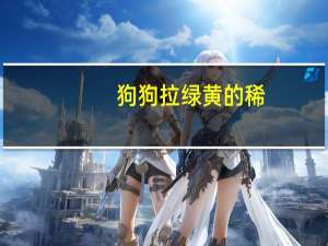 狗狗拉绿黄的稀