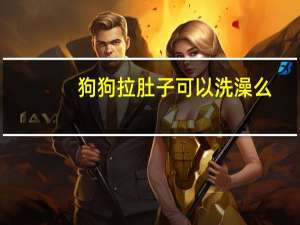 狗狗拉肚子可以洗澡么