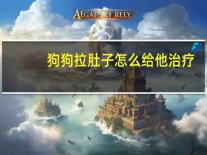 狗狗拉肚子怎么给他治疗