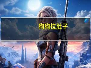 狗狗拉肚子