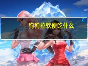 狗狗拉软便吃什么