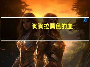 狗狗拉黑色的血