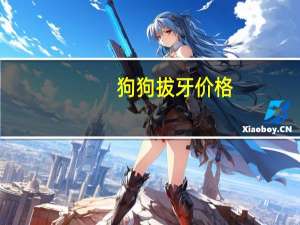 狗狗拔牙价格