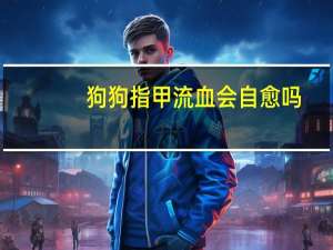 狗狗指甲流血会自愈吗