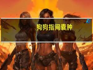 狗狗指间囊肿