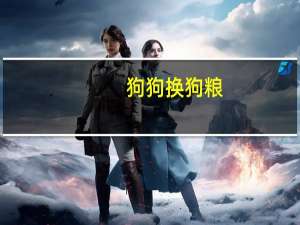 狗狗换狗粮