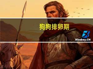 狗狗排卵期