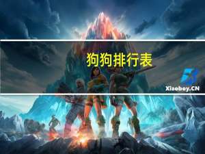 狗狗排行表