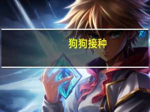 狗狗接种