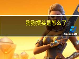 狗狗摆头是怎么了