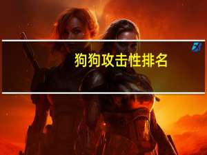 狗狗攻击性排名