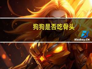 狗狗是否吃骨头