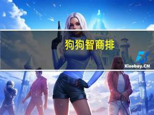 狗狗智商排