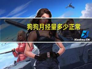 狗狗月经量多少正常