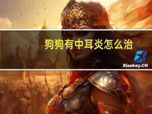 狗狗有中耳炎怎么治