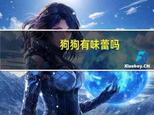狗狗有味蕾吗
