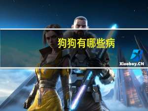 狗狗有哪些病