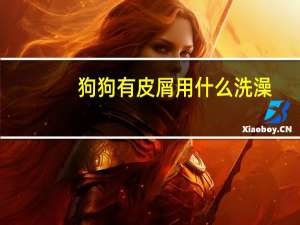 狗狗有皮屑用什么洗澡
