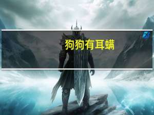 狗狗有耳螨