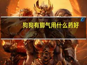 狗狗有脚气用什么药好