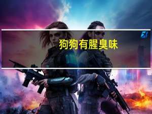 狗狗有腥臭味