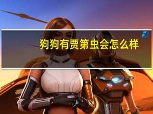 狗狗有贾第虫会怎么样