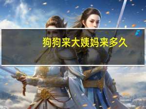 狗狗来大姨妈来多久