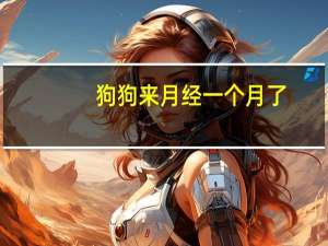 狗狗来月经一个月了
