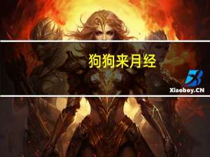 狗狗来月经