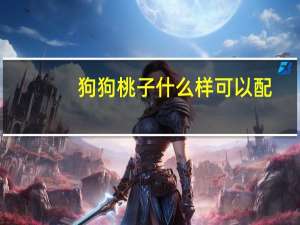 狗狗桃子什么样可以配