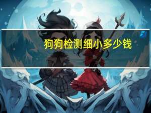 狗狗检测细小多少钱
