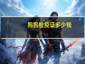 狗狗检疫证多少钱