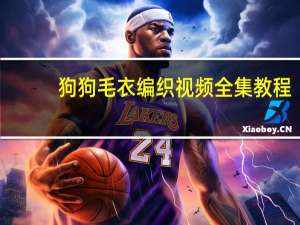 狗狗毛衣编织视频全集教程