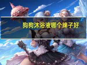 狗狗沐浴液哪个牌子好