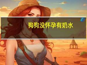 狗狗没怀孕有奶水