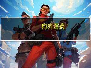 狗狗泻药
