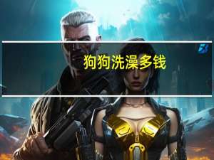 狗狗洗澡多钱