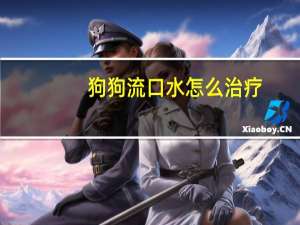 狗狗流口水怎么治疗