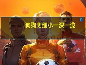 狗狗测细小一深一浅