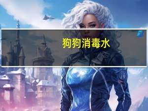狗狗消毒水