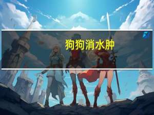 狗狗消水肿