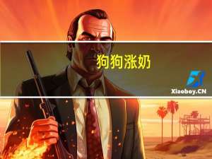 狗狗涨奶