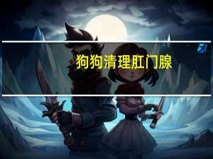 狗狗清理肛门腺