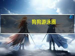 狗狗游泳圈